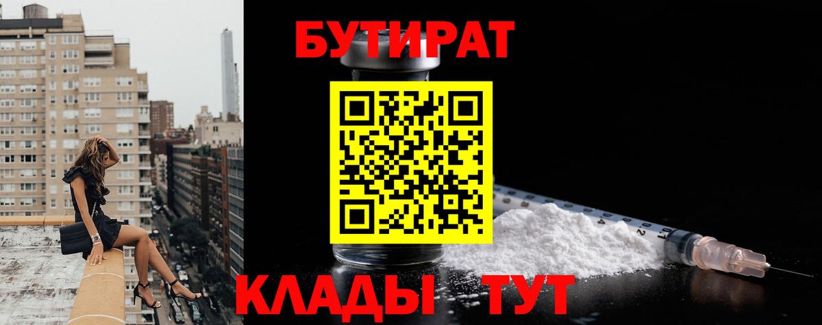 Лениногорск  БУТИРАТ 99%  Вход с VPN 